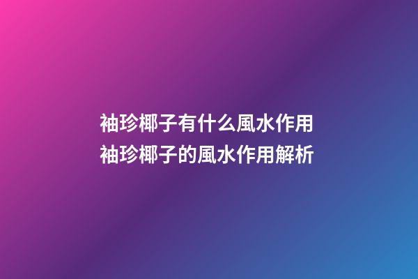 袖珍椰子有什么風水作用 袖珍椰子的風水作用解析